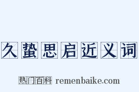 久蛰思启近义词是什么意思的图片